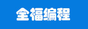 全福编程